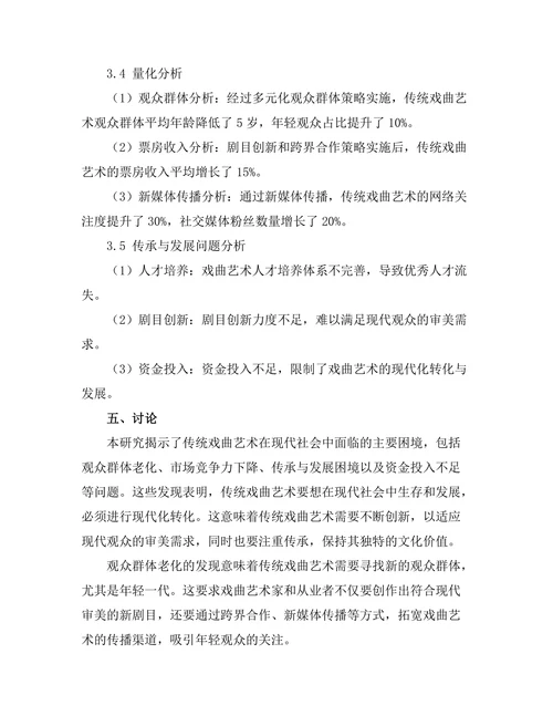 传统戏曲艺术的现代转化与发展