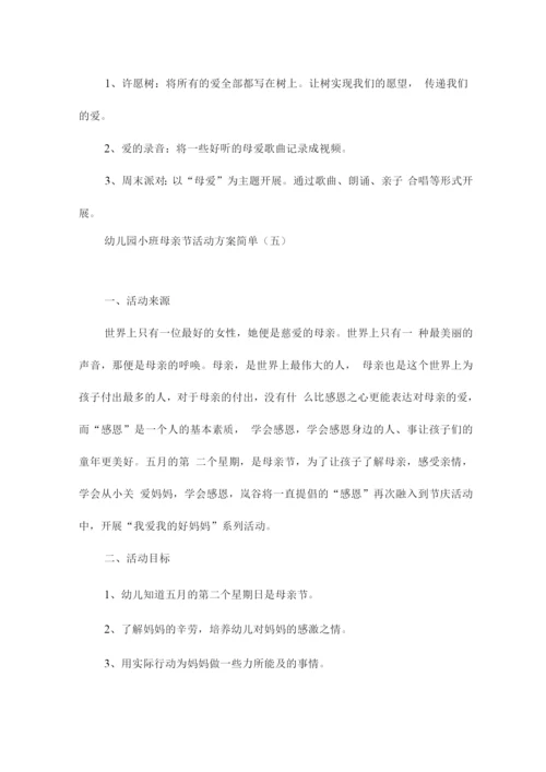 幼儿园小班母亲节活动方案简单.docx