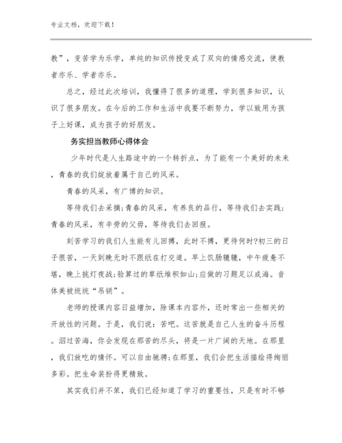 务实担当教师心得体会优选例文8篇文档汇编.docx