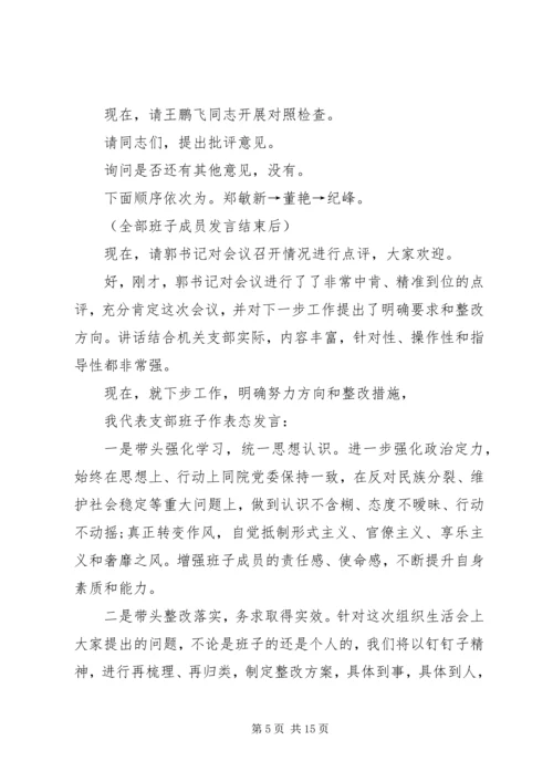 企业党支部组生活会主持词.docx