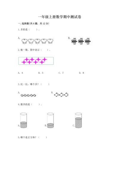 一年级上册数学期中测试卷【历年真题】.docx