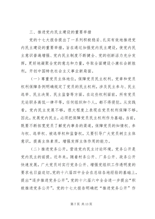 推进党内民主建设增强党的团结统一的党建工作.docx