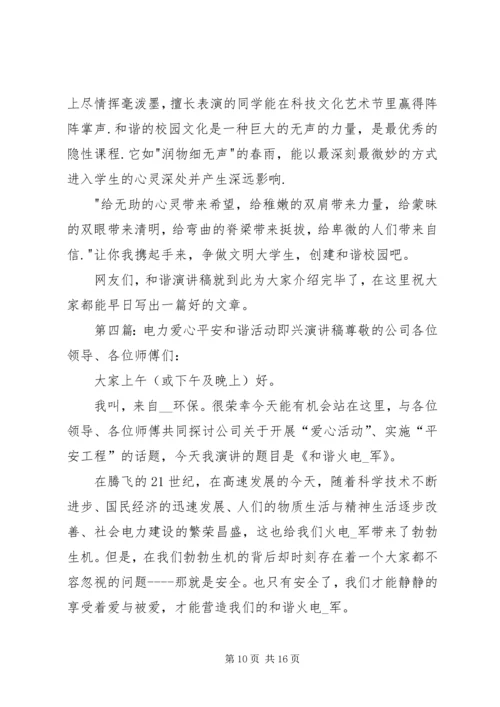 和谐社会演讲稿：爱心筑和谐,平安送光明.docx