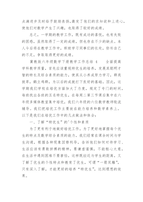 冀教版六年级数学下册教学工作总结.docx