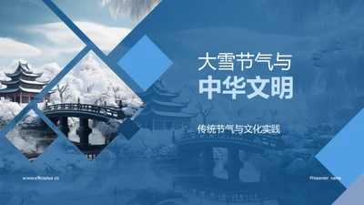 大雪节气与中华文明