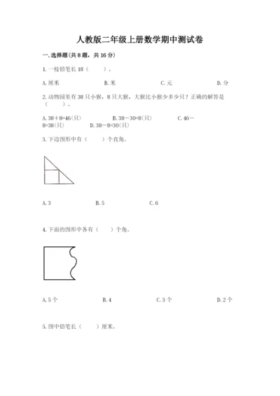 人教版二年级上册数学期中测试卷及完整答案（名校卷）.docx