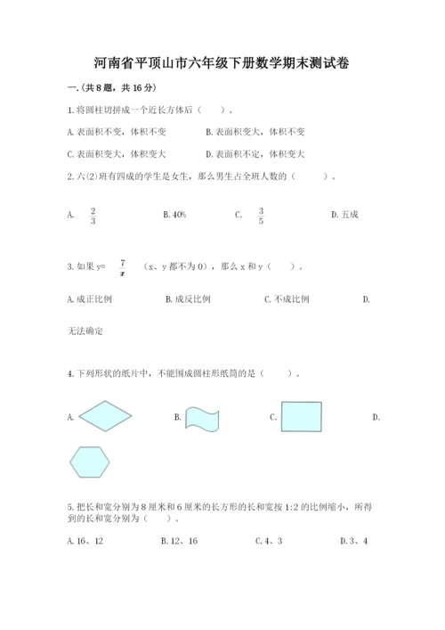河南省平顶山市六年级下册数学期末测试卷附参考答案（研优卷）.docx