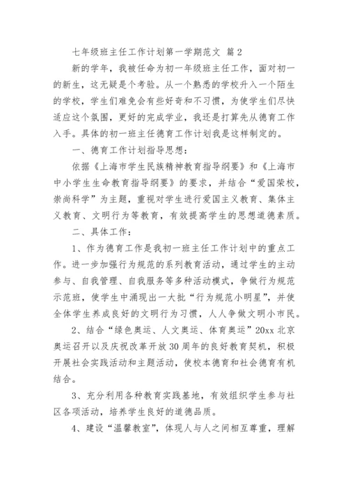 七年级班主任工作计划第一学期范文.docx