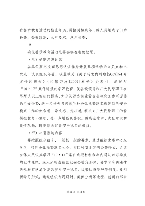 全区监狱系统开展“汲取教训、警钟长鸣”警示教育活动方案.docx