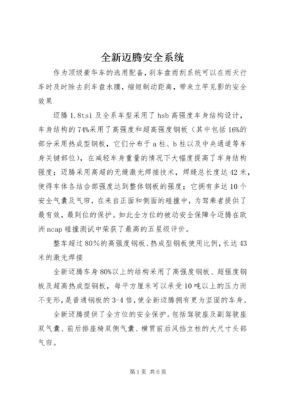 全新迈腾安全系统.docx