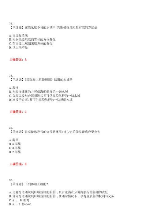 2023年海船船员考试船舶操纵与避碰考试全真模拟易错、难点汇编叁带答案试卷号：49