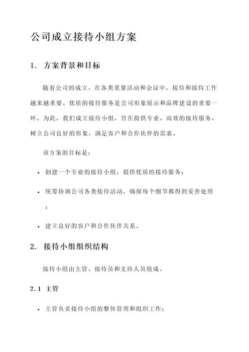 公司成立接待小组的方案