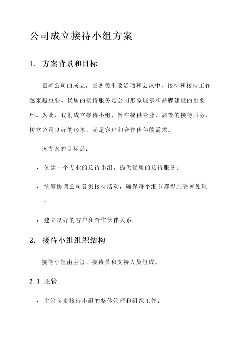 公司成立接待小组的方案