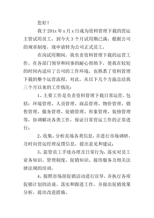 主管转正申请书范文