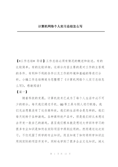 计算机网络个人实习总结怎么写.docx