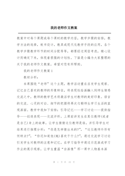 我的老师作文教案.docx