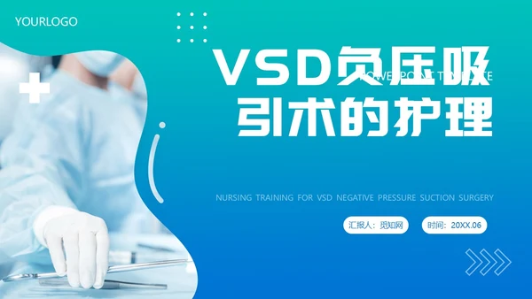 蓝绿色实拍简约商务课件vsd负压吸引术的护理培训PPT模板护理查房