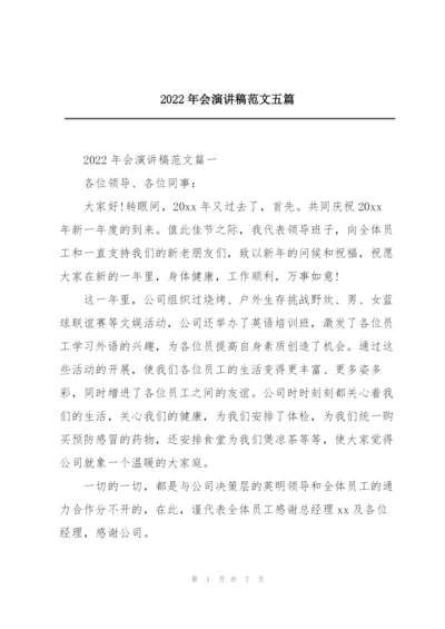 2022年会演讲稿范文五篇.docx