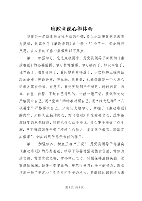 廉政党课心得体会 (10).docx