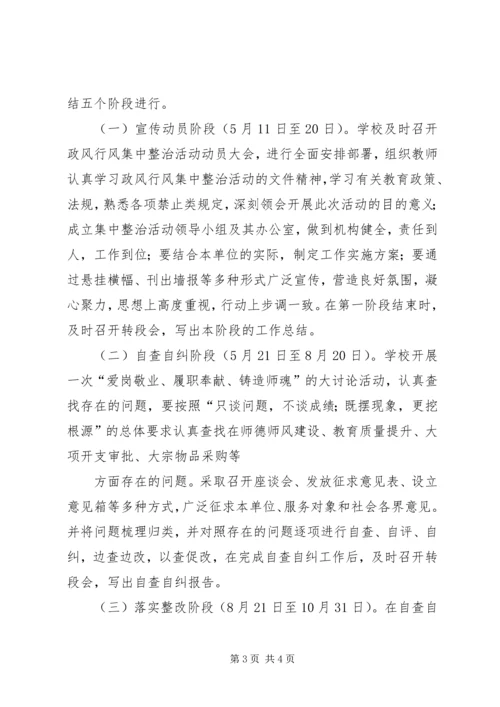 航天小学政风集中整顿活动实施方案 (4).docx