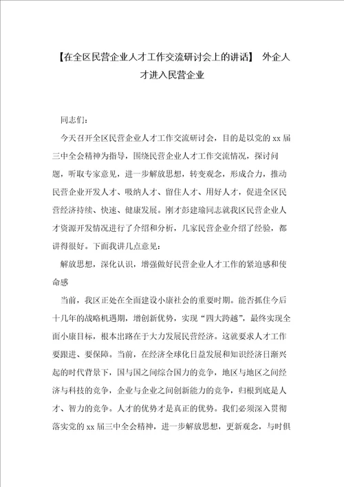 在全区民营企业人才工作交流研讨会上的讲话