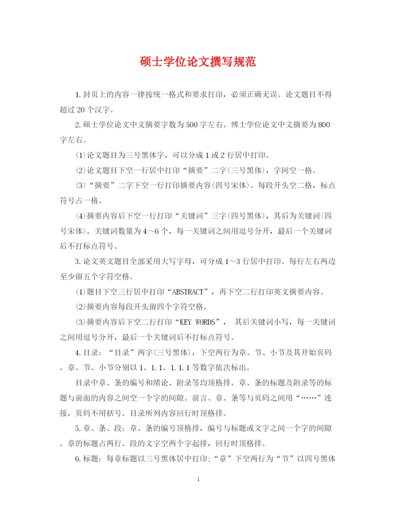 2023年硕士学位论文撰写规范.docx