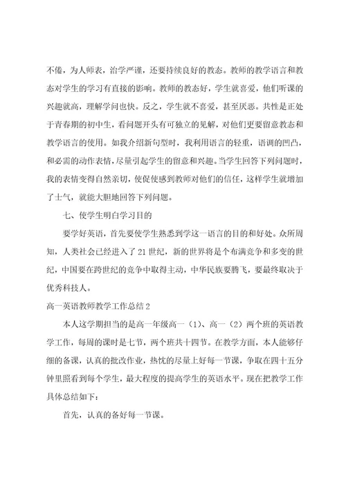 高一英语教师教学工作总结7篇