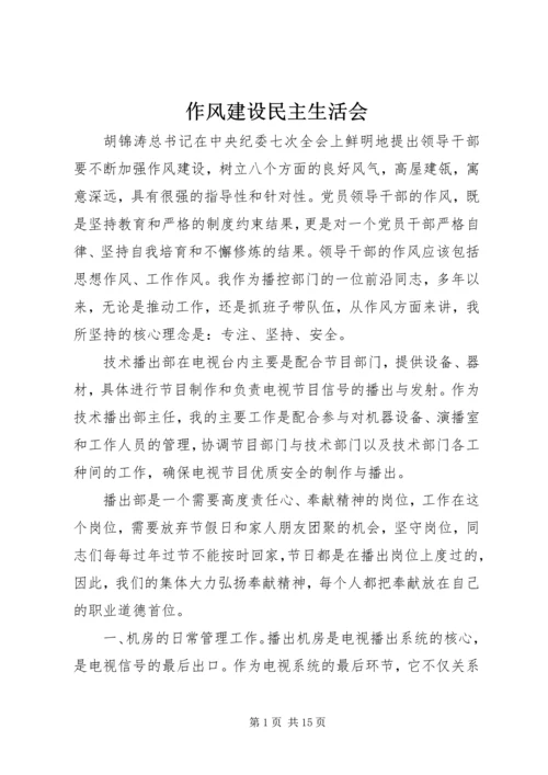 作风建设民主生活会.docx