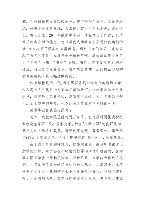 成考毕业自我鉴定范文10篇.docx