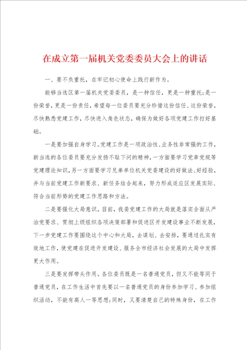 在成立第一届机关党委委员大会上的讲话