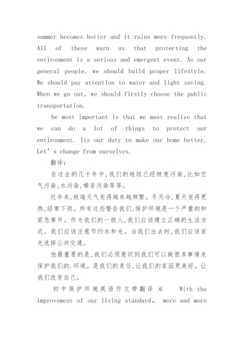 初中保护环境英语作文带翻译.docx