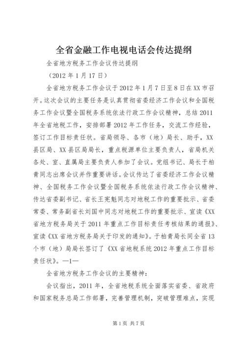 全省金融工作电视电话会传达提纲 (2).docx