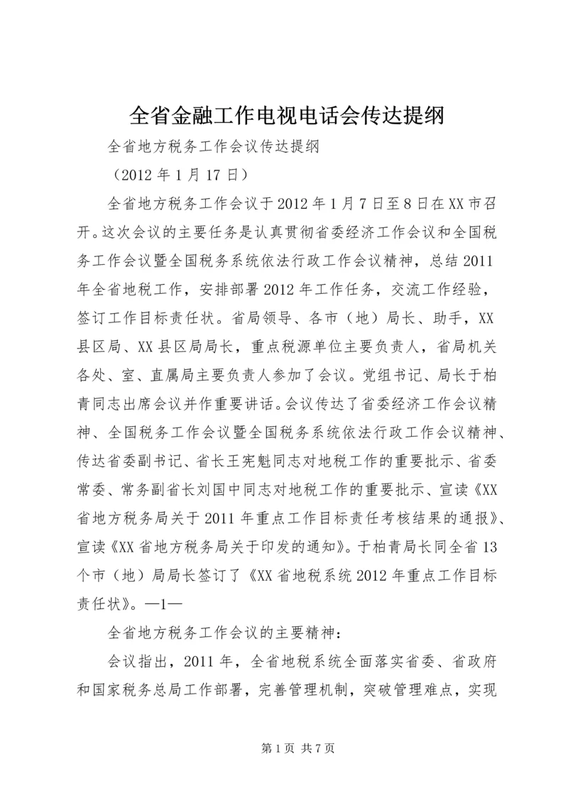 全省金融工作电视电话会传达提纲 (2).docx