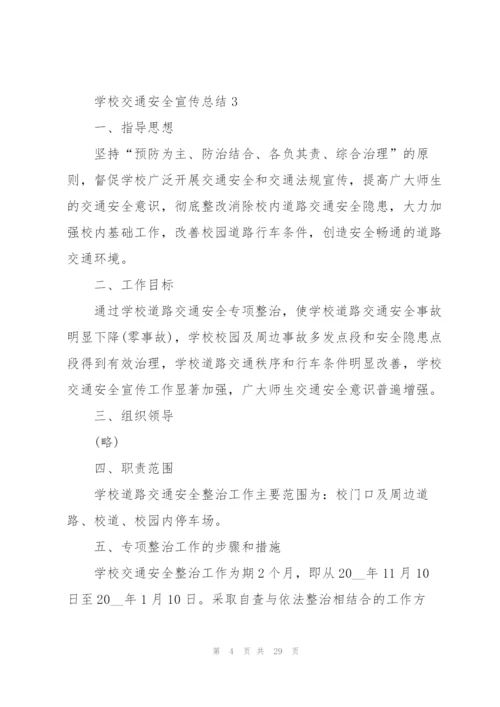 学校交通安全宣传总结10篇.docx