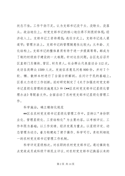 推行农村党支部书记星级化管理的实践与探索.docx