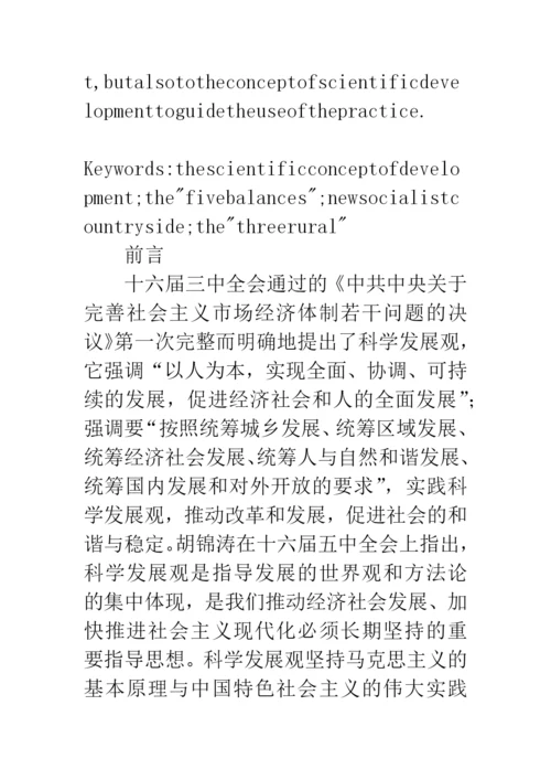 科学发展观社会主义新农村建设论文.docx