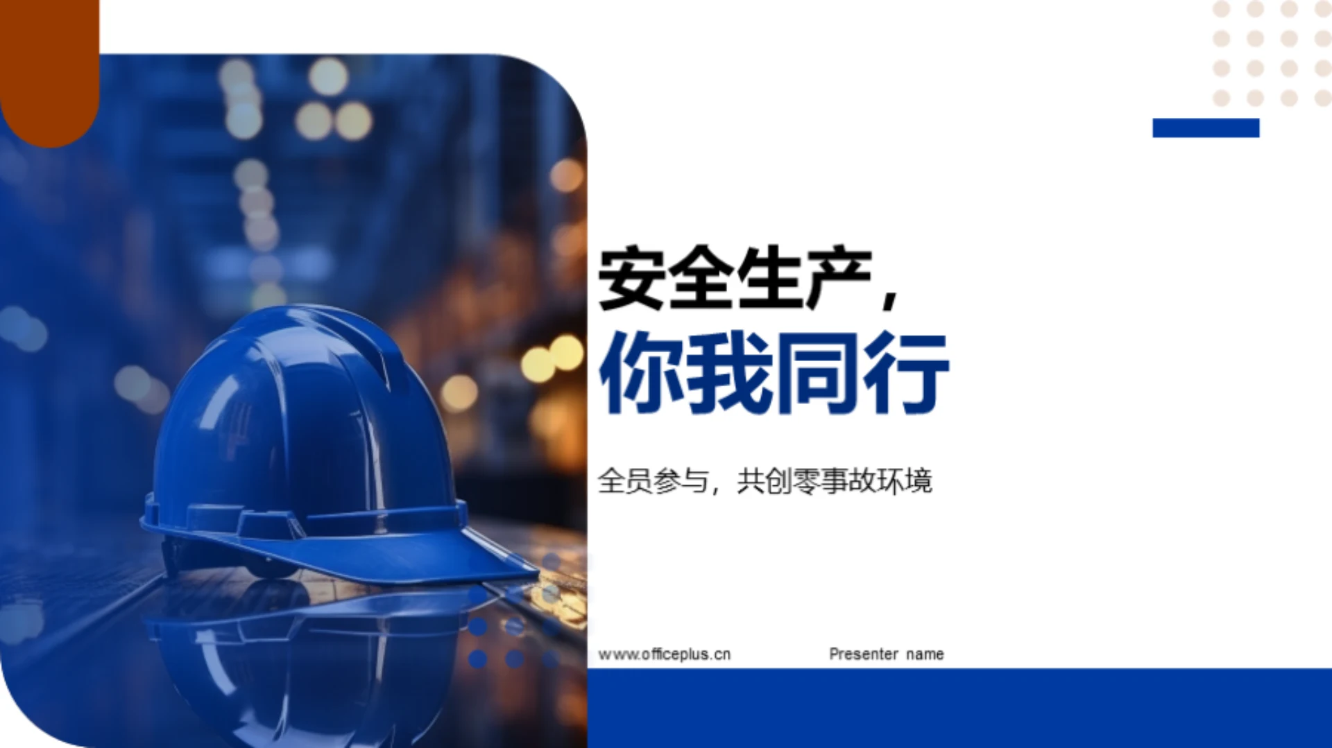 安全生产,你我同行