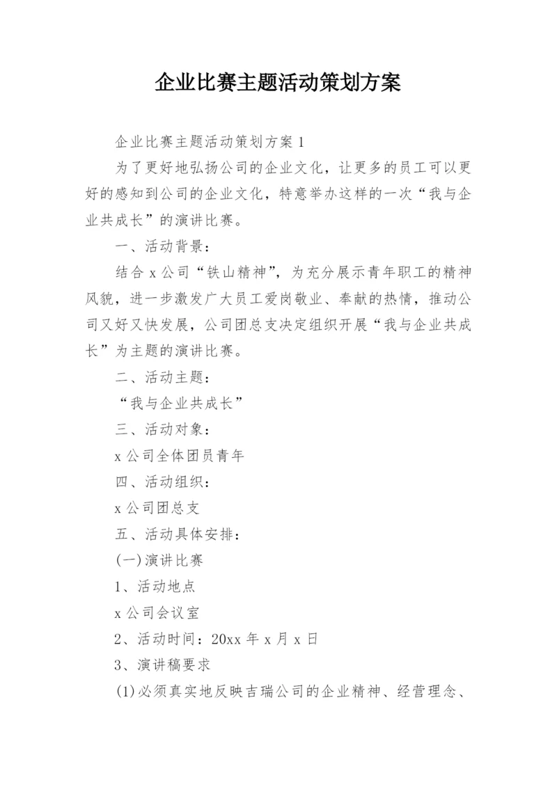 企业比赛主题活动策划方案.docx