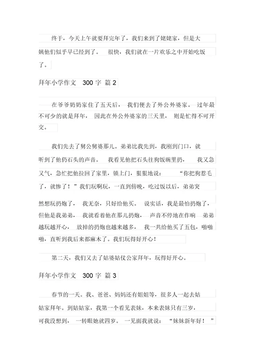 2021年拜年小学作文300字9篇
