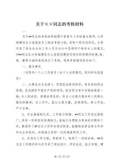 关于××同志的考核材料 (9).docx