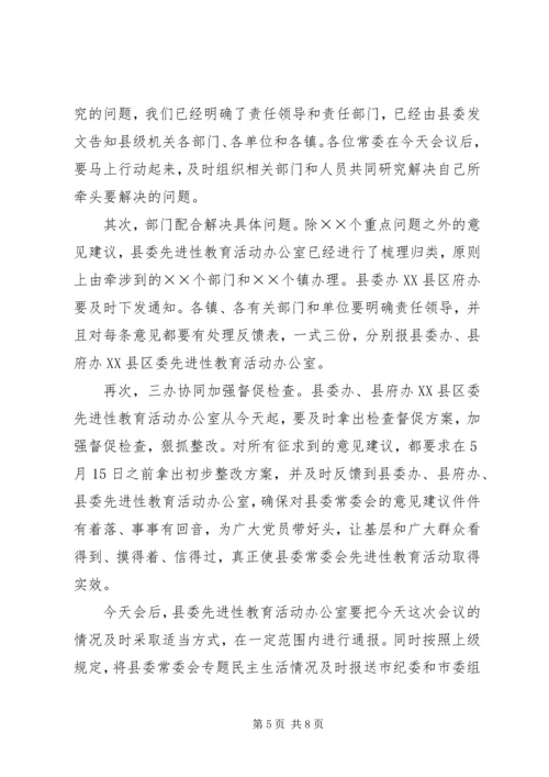 县委常委会专题民主生活会上的主持词 (4).docx