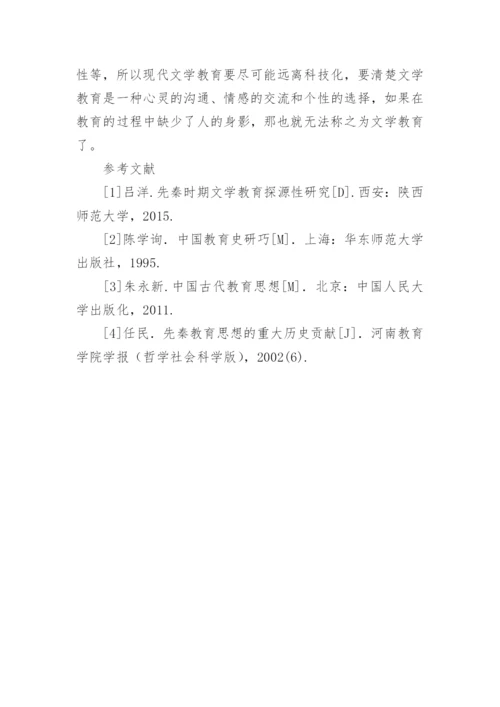 先秦文学教育的萌芽、发展及融合阶段论文.docx