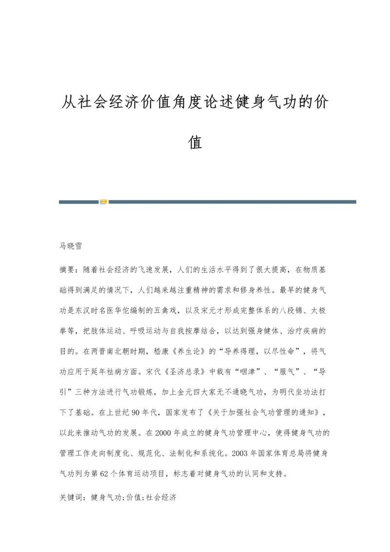 从社会经济价值角度论述健身气功的价值.docx