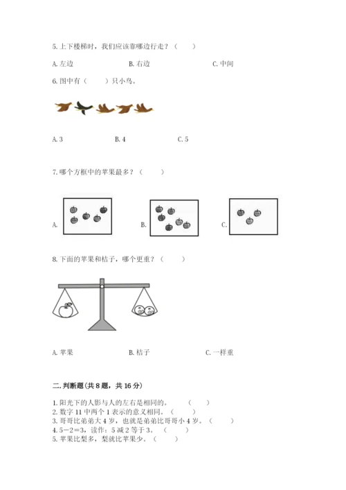 一年级上册数学期末测试卷（考试直接用）word版.docx