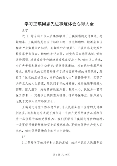 学习王瑛同志先进事迹体会心得大全.docx