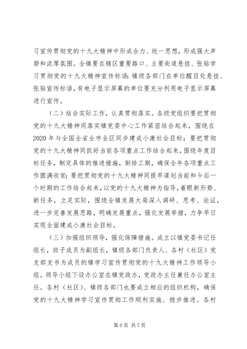 乡镇学习贯彻十九大精神实施方案.docx