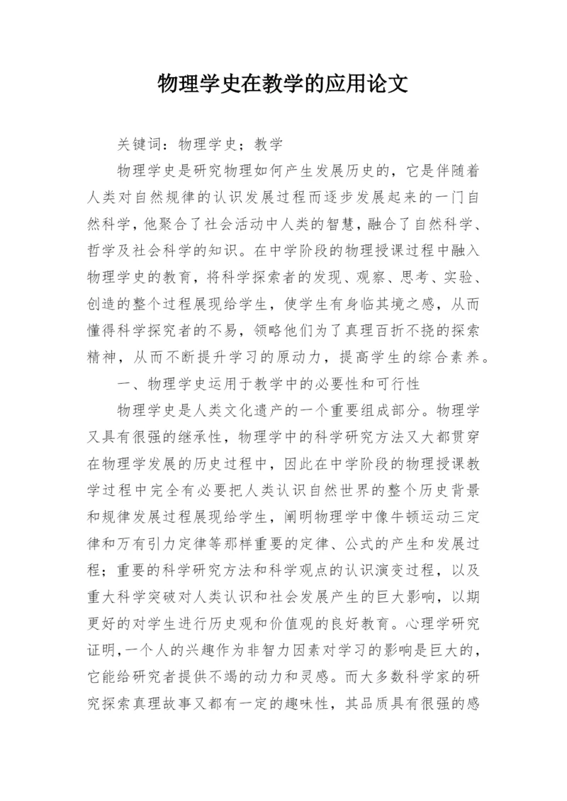 物理学史在教学的应用论文.docx
