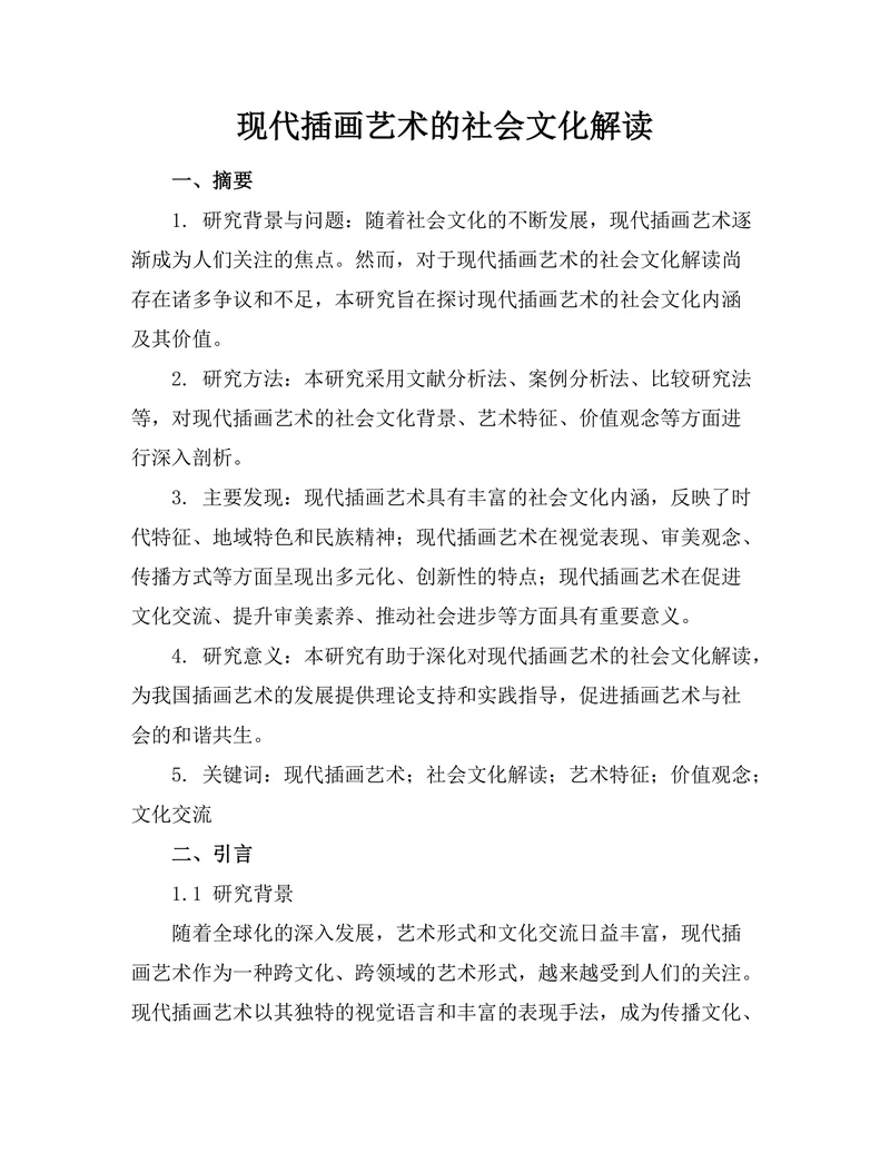 现代插画艺术的社会文化解读