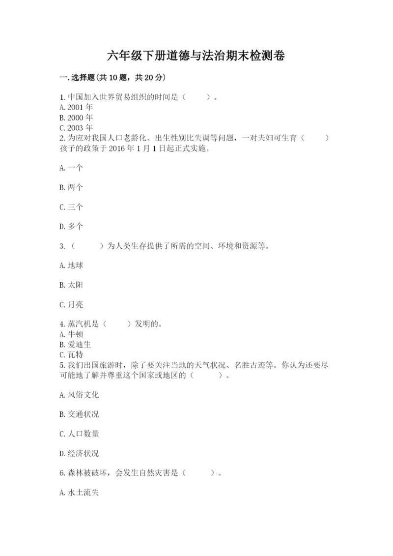 六年级下册道德与法治期末检测卷附答案（a卷）.docx