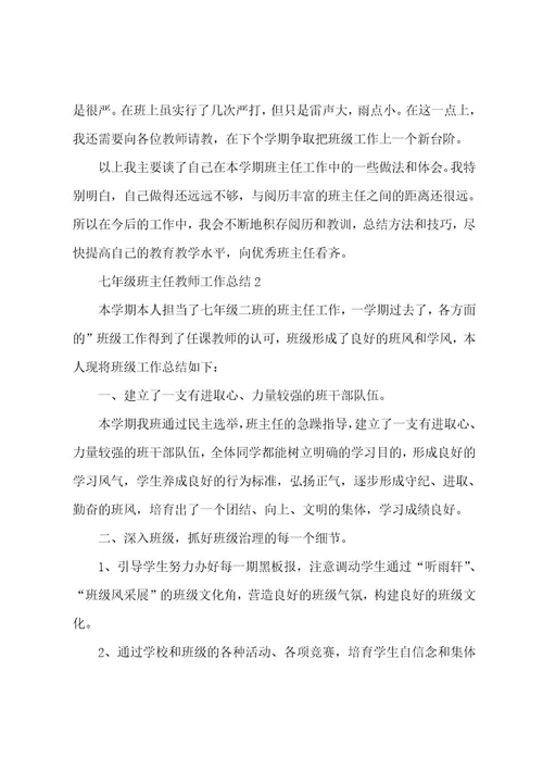 七年级班主任教师工作总结范文